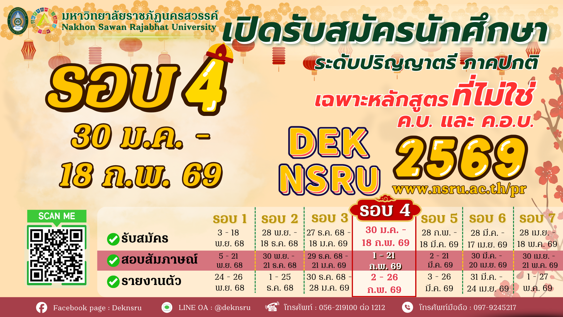 เปิดรับสมัครภาคปกติ 2569 เฉพาะหลักสูตรที่ไม่ใช่ ค.บ. และ ค.อ.บ. รอบที่ 4